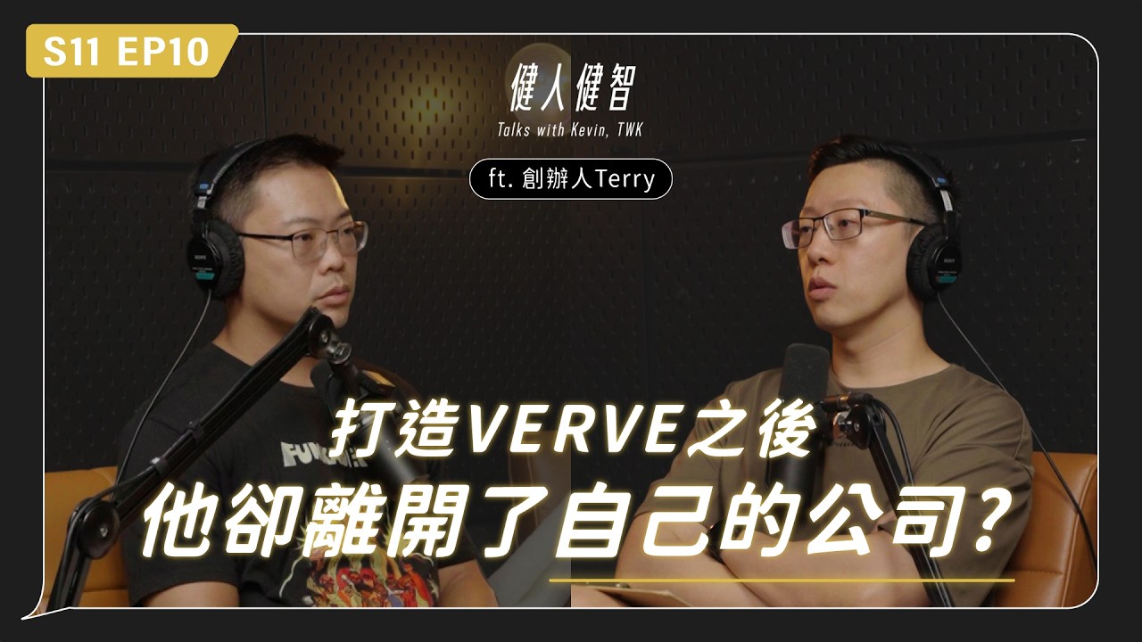打造出台灣最大健身服飾品牌,卻離開了自己的公司?|從 Verve 到 Selfmade|ft. 創辦人 Terry|S11.EP10 縮圖