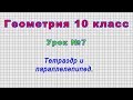 Геометрия 10 класс (Урок№7 - Тетраэдр и параллелепипед.)