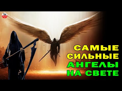 САМЫЕ МОГУЩЕСТВЕННЫЕ АНГЕЛЫ НА СВЕТЕ\\ АНГЕЛ СМЕРТИ И ДЖАБРАИЛ \\ ЧТО МЫ О НИХ НЕ ЗНАЛИ