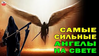 САМЫЕ МОГУЩЕСТВЕННЫЕ АНГЕЛЫ НА СВЕТЕ\\ АНГЕЛ СМЕРТИ И ДЖАБРАИЛ \\ ЧТО МЫ О НИХ НЕ ЗНАЛИ