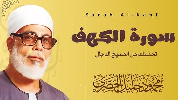 سورة الكهف كاملة | تحصنك من فتنة المسيح الدجال | شيخ القراء محمود خليل الحصرى