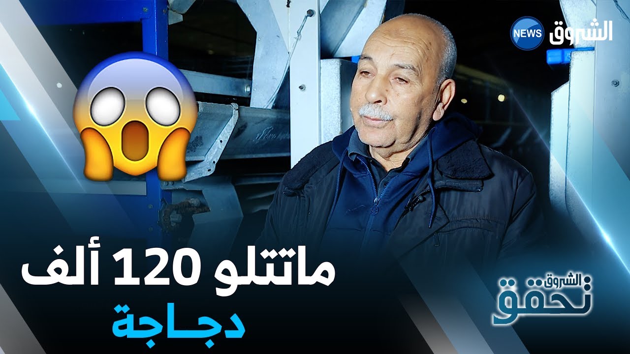 بعد عقود من الزمن .. الحاج محمد يضطر لغلق مدجنته بولاية البويرة لأسباب عدة