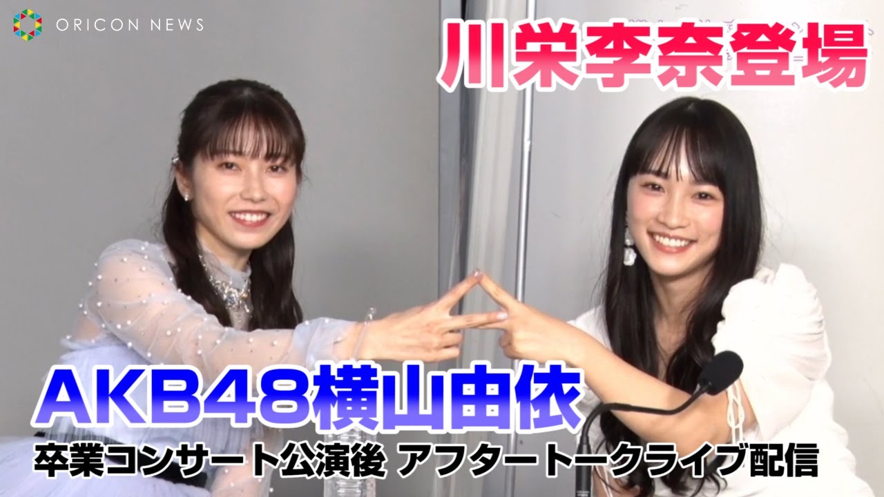 横山由依、卒コンアフタートーク登場の川栄李奈に告白！？「好きです」　卒業コンサート公演後「“アフタートーク”ライブ配信」