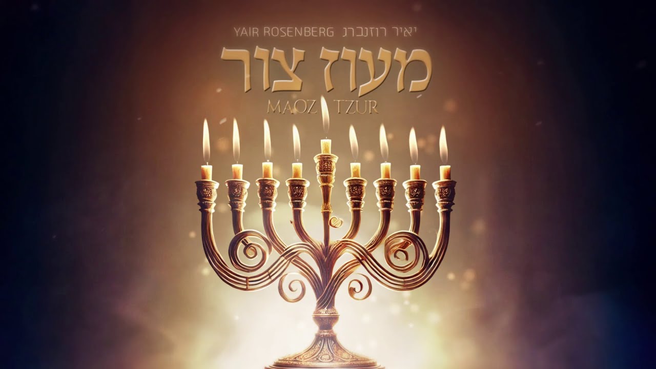 Maoz Tzur - Yair Rosenberg (Official Lyric Clip) | מעוז צור - יאיר רוזנברג
