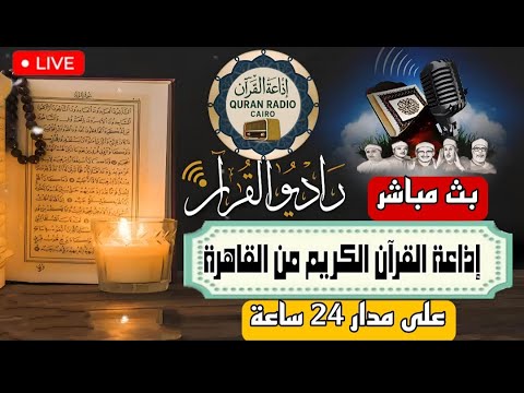 بث مباشر إذاعة القران الكريم من القاهرة راديو القران   