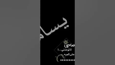 شيلة ياصاحبي لا تواخذني على الجية حالات وتساب2020 مقاطع انستا2020 تصاميم شيلات شاشة سوداء بدون حقوق 
