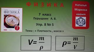 Физика 7 кл (2013 г) Пер § 23 Упр 8 № 5.Кружка доверху наполнена молоком.Определите объем кружки,е