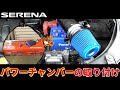 C25　セレナ　零１０００取付ましたー！！　ZERO-1000　POWER　CHAMBER TYPE-Ⅱ　I installed Zero 1000! !!
