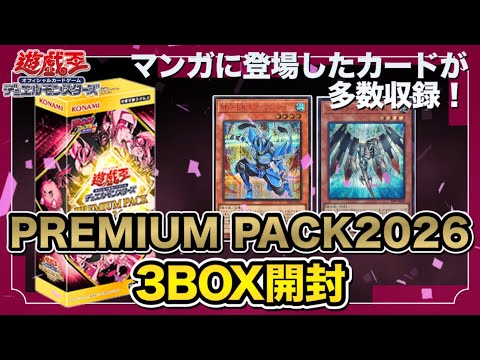 遊戯王OCG プレミアムパック 2026 3box 遊戯王OCG】PREMIUM PACK 2026 3BOX開封！ - YouTube