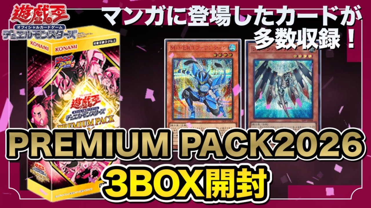遊戯王OCG プレミアムパック 2026 3box 遊戯王OCG】PREMIUM PACK 2026 3BOX開封！ - YouTube