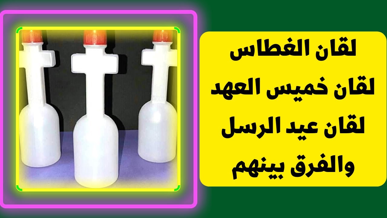 خميس العهد - عيد الغطاس - عيد الرسل - الفرق بين اللقان بتاعهم #خالة_ام_صليب