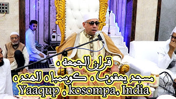 قران الجمعه / سورة الجمعه / مسجد يعقوب / كوسمبا / الهند #حرك Quran jumaa / India / Yaqup Mosqe