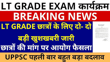 लो हो गया धमाका UP LT GRADE छात्रों एक साथ दो- दो खुशखबरी जारी | छात्रों की मांग आयोग फैसला LT GRADE