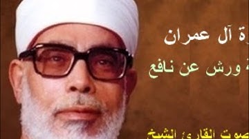 سورة آل عمران برواية ورش - محمود خليل الحصري Surat Al Imran By Mahmoud Hussary