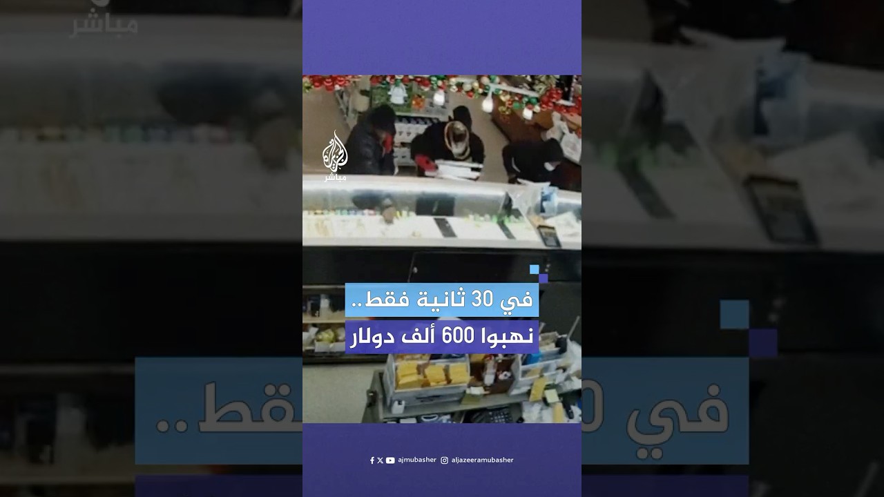 ملثمون يسطون على محل مجوهرات في ولاية تكساس الأمريكية ويلوذون بالفرار بعد سرقة سلاسل ذهبية ومجوهرات