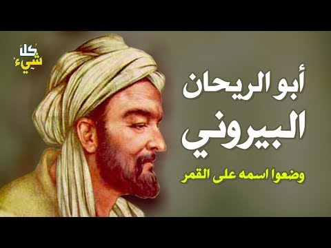 العالم المسلم الذي أبهر العالم وأطلقوا اسمه على معالم القمر