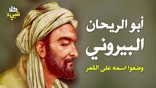 العالم المسلم الذي أبهر العالم وأطلقوا اسمه على معالم القمر