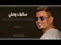 سلامك وصلي عمرو دياب   البوم مكانك 2024