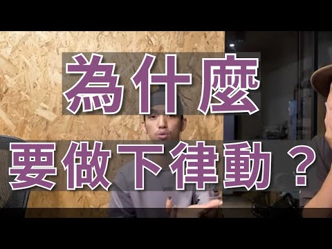 為甚麼練習下律動很重要？魏小美老師分享【說直播就直播 街舞TALK 非官方精華剪輯】