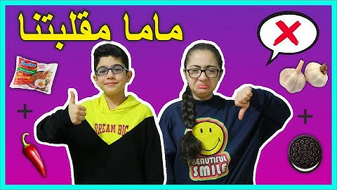 تحدي ياتصيب ياتخيب | ماما مقلبتنا | مين أكل المقلب منال أو رسول
