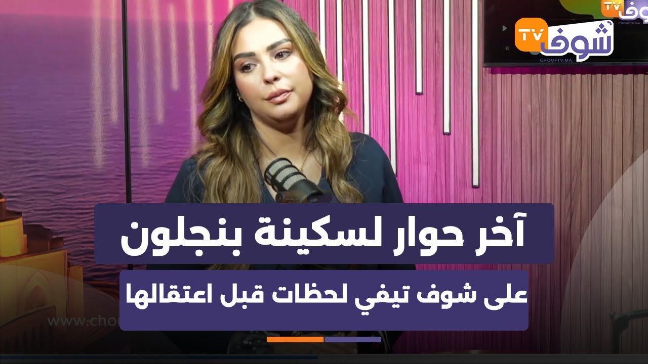 آخر حوار لسكينة بنجلون على شوف تيفي لحظات قبل اعتقالها...
