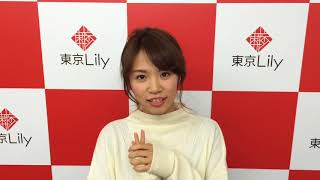 菜乃花【東京Lilyインタビュー】
