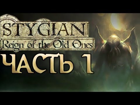 Прохождение Stygian: Reign of the Old Ones - Часть 1