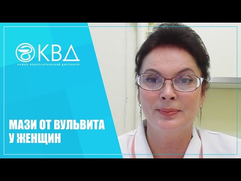 Бейне: Қыздардағы вульвит: себептері және емі