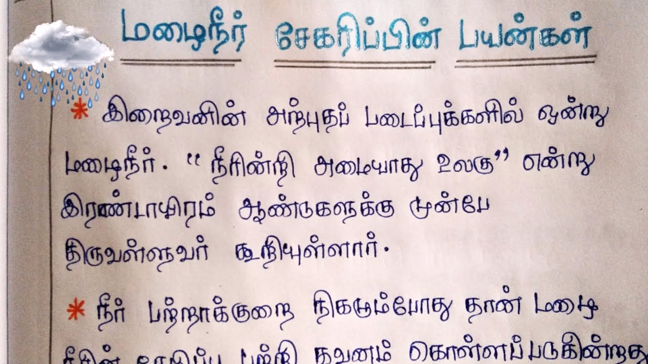 essay on rain water harvesting in tamil