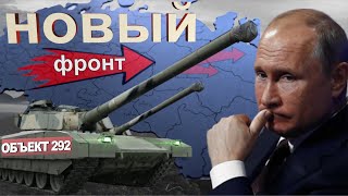 Что происходит? Россия направляет танки на Восток. Объект-292 возвращают в строй.