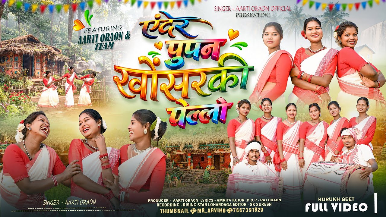 #ऐंदेर_पुंपन_ख़ोंसरकी_पेल्लो// #सरहुल_गीत// #sarhul_geet// #singer_Aarti_oraon