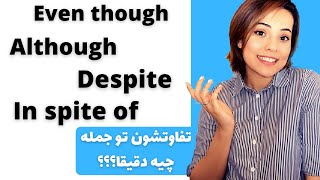 حروف ربط تضاد انگلیسی - EVEN THOUGH / ALTHOUGH / DESPITE / IN SPITE OF