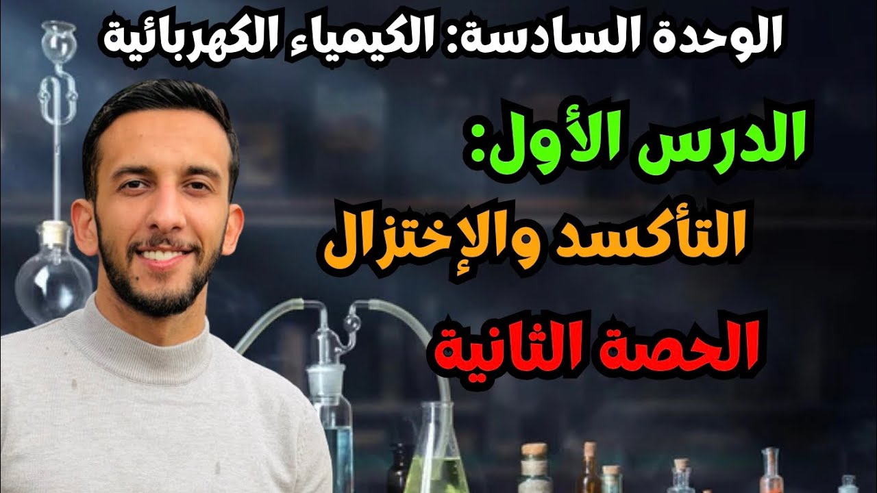 حصة (2) | الدرس الاول التأكسد والاختزال + قواعد أساسية لحساب أعداد التأكسد | كيمياء توجيهي 2008