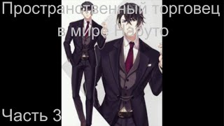 видео: Пространственный торговец в мире Наруто Часть 3 / Альтернативный сюжет наруто картинка: Пространственный торговец в мире Наруто Часть 3 / Альтернативный сюжет наруто