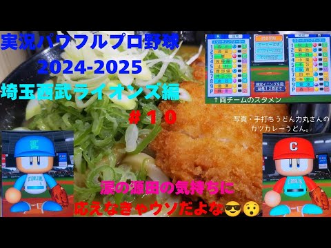【実況パワフルプロ野球2024ー2025 】埼玉西武ライオンズ編~稼頭央とナベに代わり、オレが監督やる獅かないっしょ!~#10 隅田知一郎 VS 森下暢仁