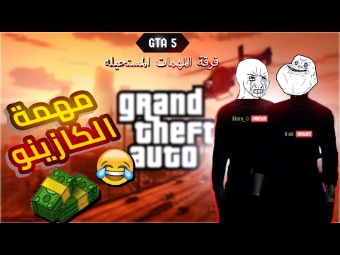 GTA 5 - مهمة الكازينو 😂فرقة المهمات المستحيله