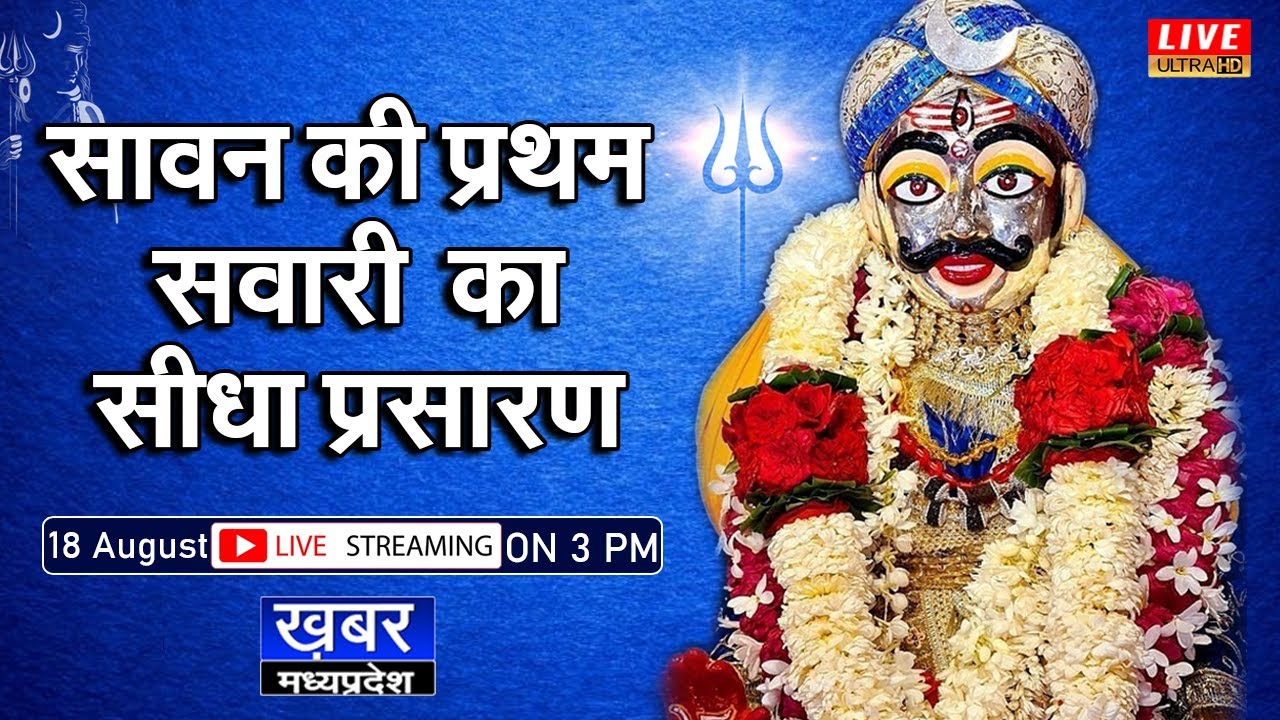 Mahakal Sawari Live | महाकाल सवारी का सीधा ...