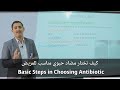 1 كيف تختار مضاد حيوي مناسب للمريض Basic Steps In Choosing Antibiotics
