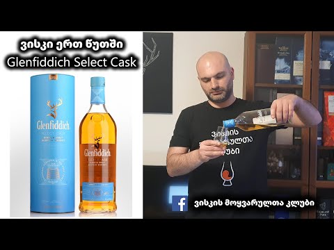 ვისკი ერთ წუთში Glenfiddich Select Cask