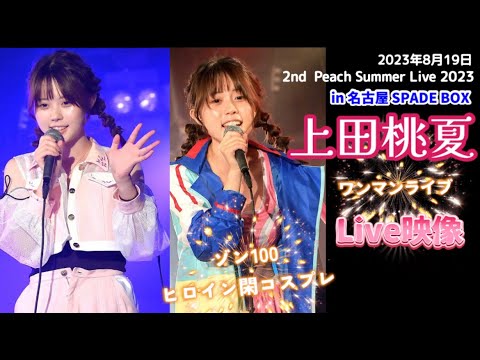 2023年8月19日 上田桃夏 2nd  Peach Summer Live 2023 ワンマンライブ映像