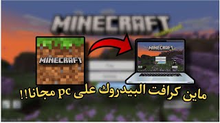 شرح تحميل لعبة ماين كرافت البيدروك على الكمبيوتر مجانا!!