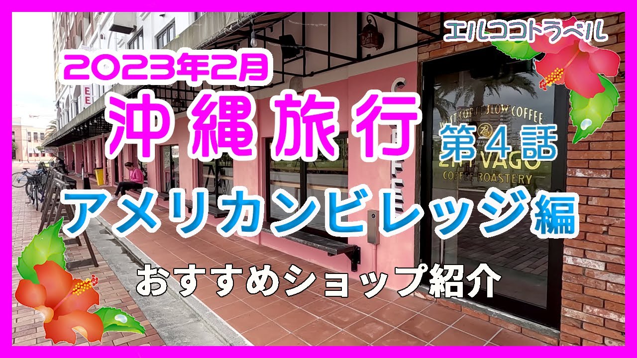 沖縄旅行　アメリカンビレッジのおすすめ店 ジバゴコーヒー&アメリカンデポetc　2023年2月 第４話 ２泊3日夫婦二人旅