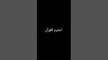 #تلاوة_خاشعة #المصحف #quran #دويتو #اكسبلور #ترند #لايك #foryou #الرحمن #القرآن_الكريم
