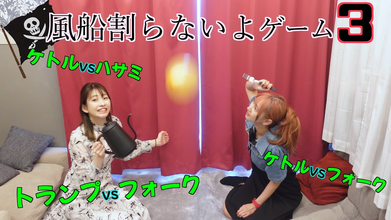 恐怖が蘇る・・・風船割らないよゲーム３！！