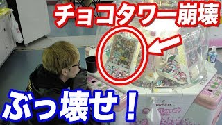 魚さばく実力機とチョコタワーを崩壊させるUFOキャッチャーを両方遊んでみた