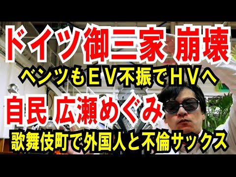 【ドイツ御三家 崩壊】ベンツもEVからハイブリッドへ【自民 広瀬めぐみ不倫】歌舞伎町でサックス奏者と不倫