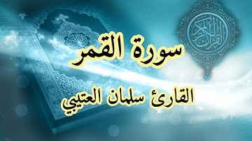 سورة القمر .  مع القارئ الشيخ  سلمان العتيبي