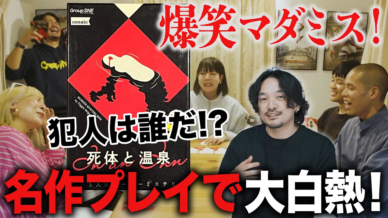 初心者入門！お笑い芸人vs舞台俳優「死体と温泉」マーダーミステリープレイ！【おまけの夜】