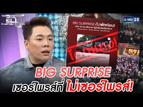 BIG SURPRISE เซอร์ไพรส์ที่ ไม่เซอร์ไพรส์