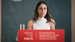 Η Σ. Καπερώνη στην ημερίδα του Κεντρικού Συμβουλίου της ΚΝΕ ενάντια σε όλες τις εξαρτήσεις